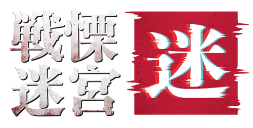 戦慄迷宮：迷 ダイバーシティ東京 プラザ