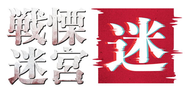 戦慄迷宮：迷 ダイバーシティ東京 プラザ