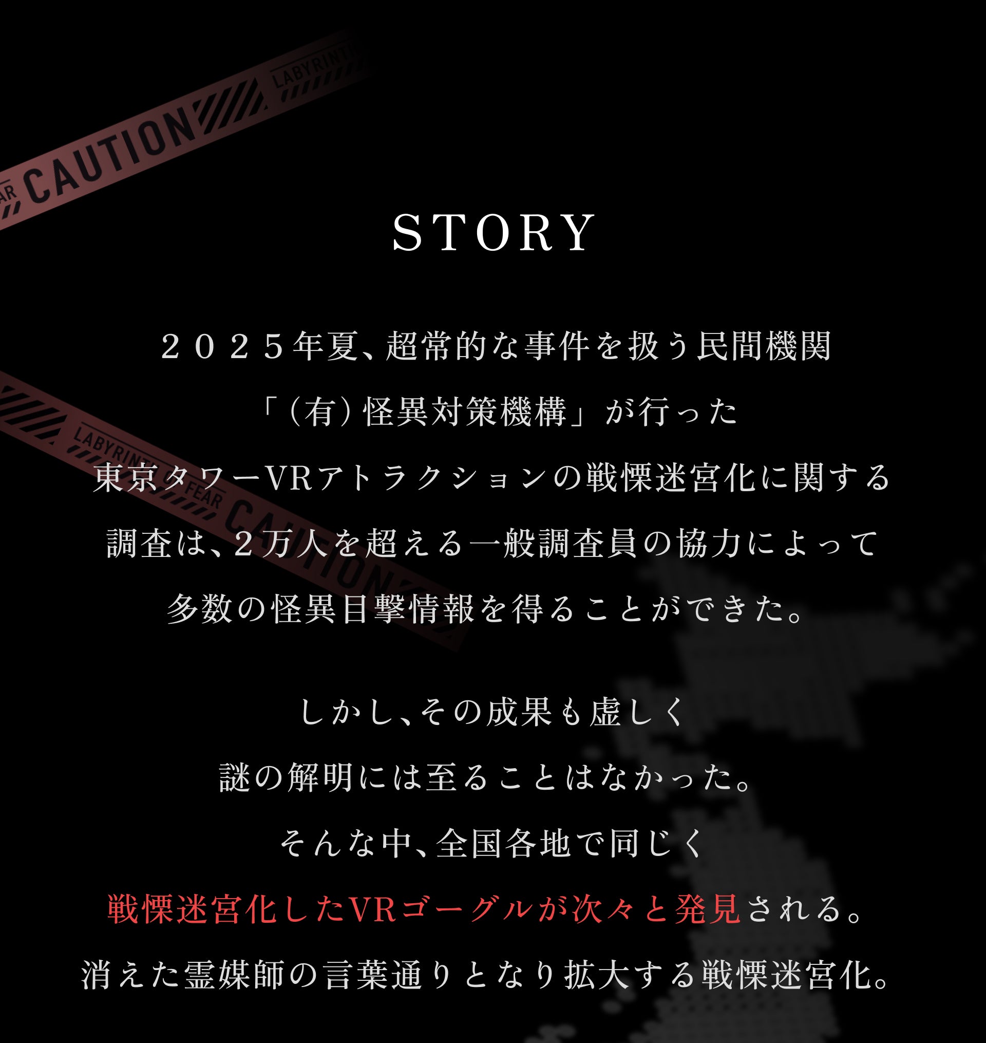 戦慄迷宮：迷 ストーリー背景 - 封鎖された現場