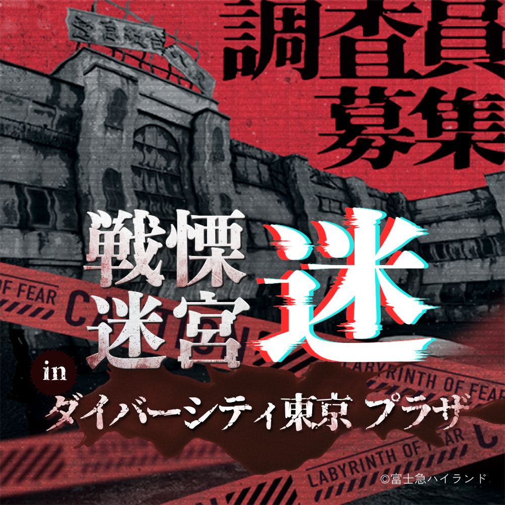 戦慄迷宮：迷 お台場ダイバーシティ東京プラザ キービジュアル